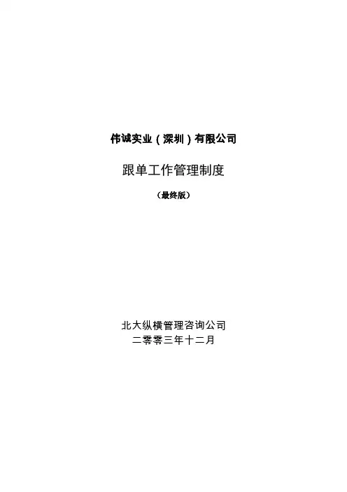 1229伟诚跟单工作管理制度最终版