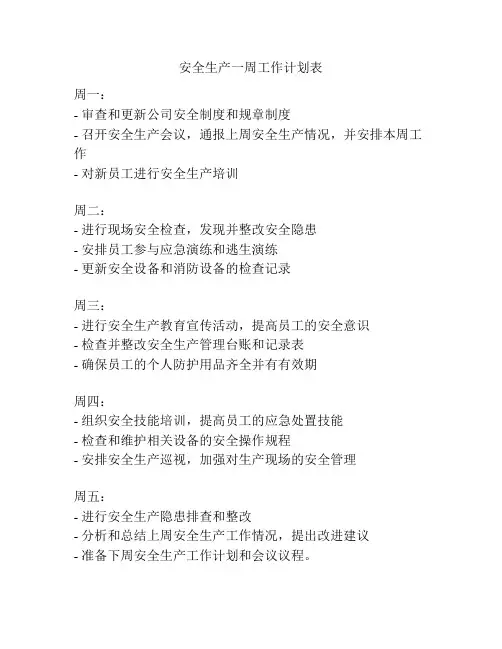 安全生产一周工作计划表