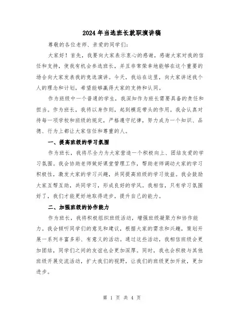 2024年当选班长就职演讲稿(2篇)