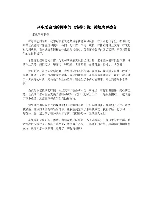 离职感言写给同事的 (推荐5篇)_简短离职感言