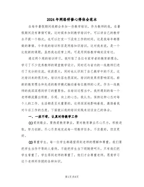 2024年网络研修心得体会范本(四篇)