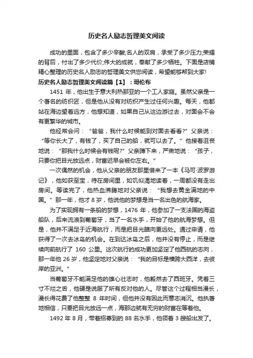 历史名人励志哲理美文阅读
