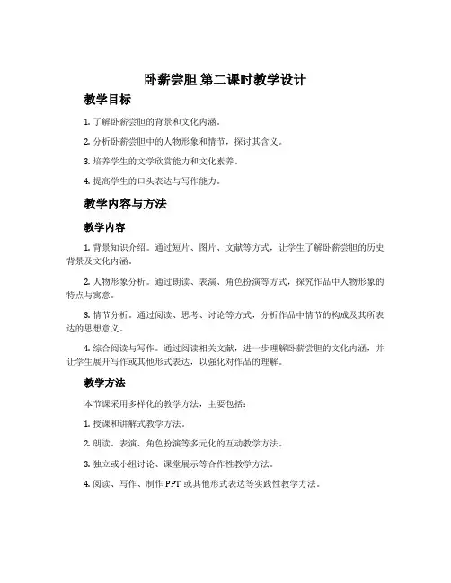 《卧薪尝胆》第二课时教学设计