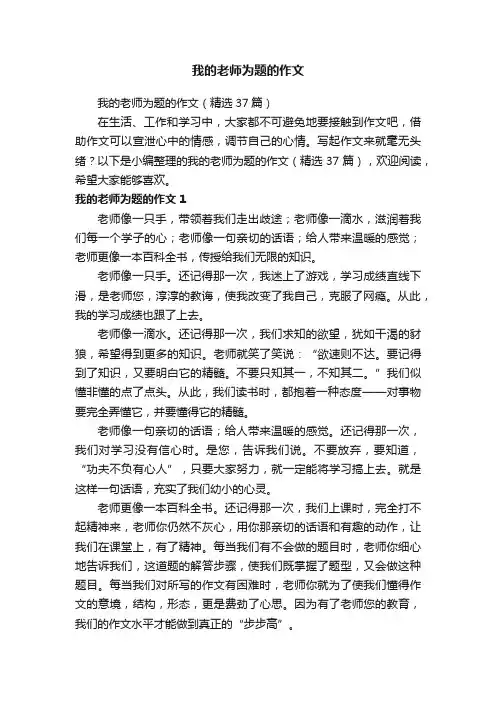 我的老师为题的作文（精选37篇）