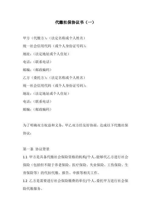 代缴社保协议书完整版3份