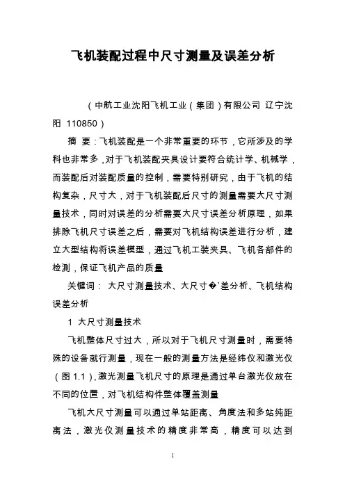 飞机装配过程中尺寸测量及误差分析