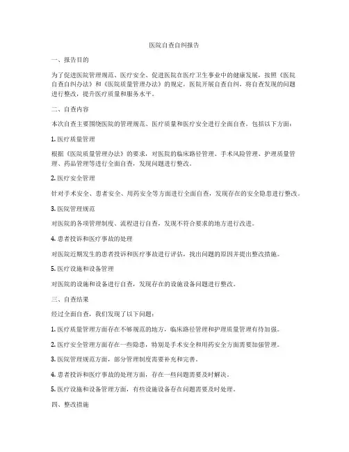 医院自查自纠报告