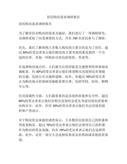 居民购房需求调研报告