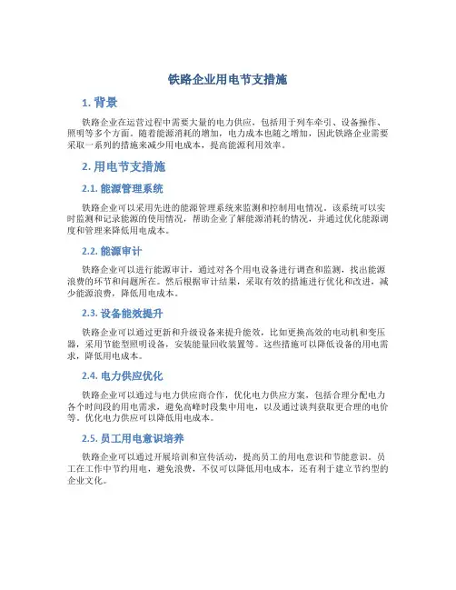铁路企业用电节支措施