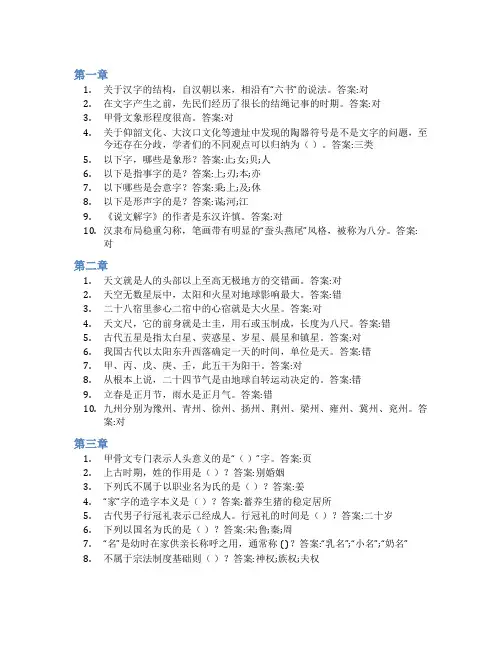 智慧树答案汉字与中国古代文化常识知到课后答案章节测试2022年