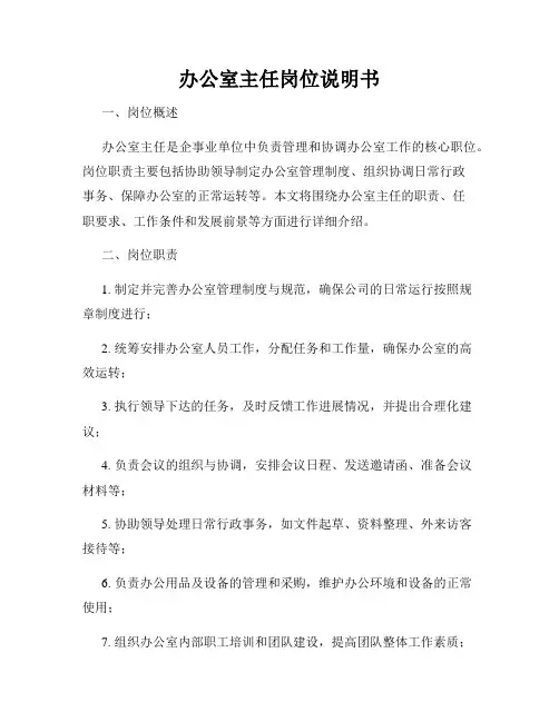 办公室主任岗位说明书