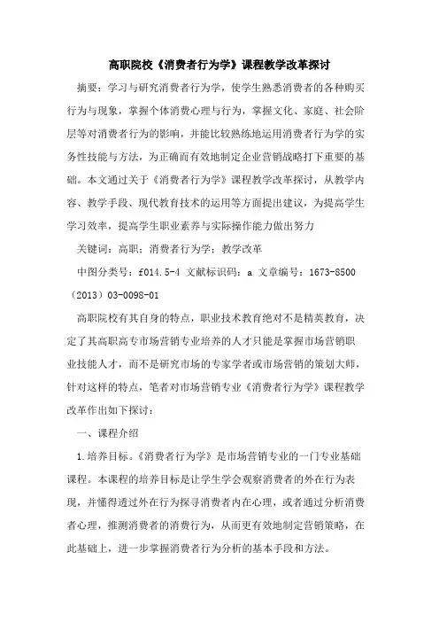 高职院校《消费者行为学》课程教学改革