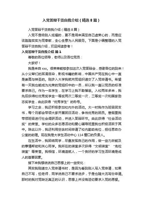 入党答辩干货自我介绍（精选8篇）