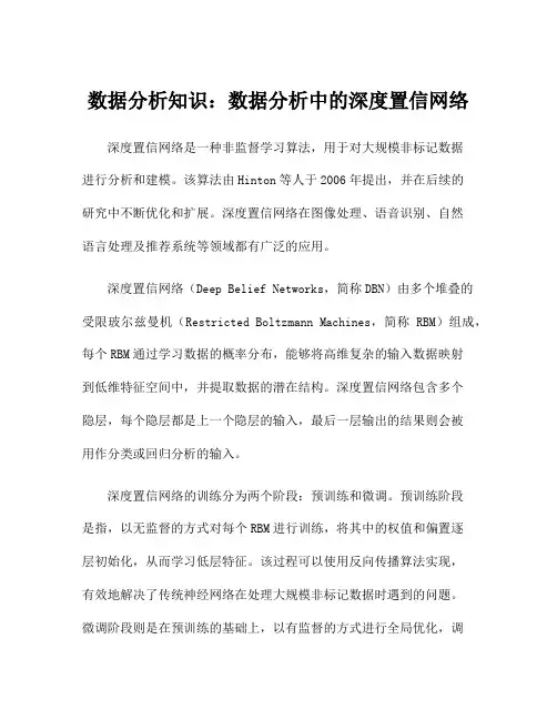 数据分析知识：数据分析中的深度置信网络