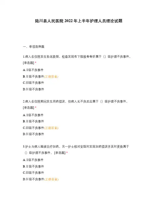 陆川县人民医院2022年上半年护理人员理论试题 (1)
