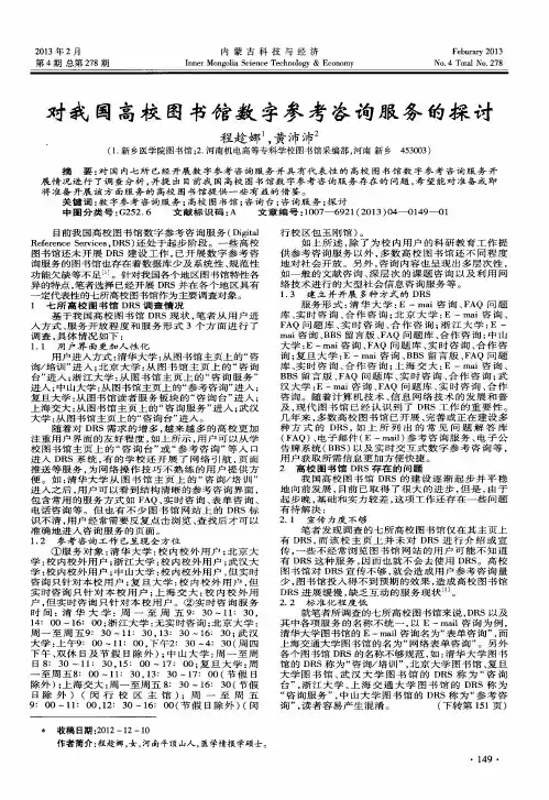 对我国高校图书馆数字参考咨询服务的探讨