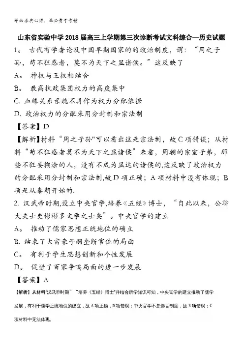 济南市实验中学2018届高三上学期第三次诊断考试历史试题 含解析