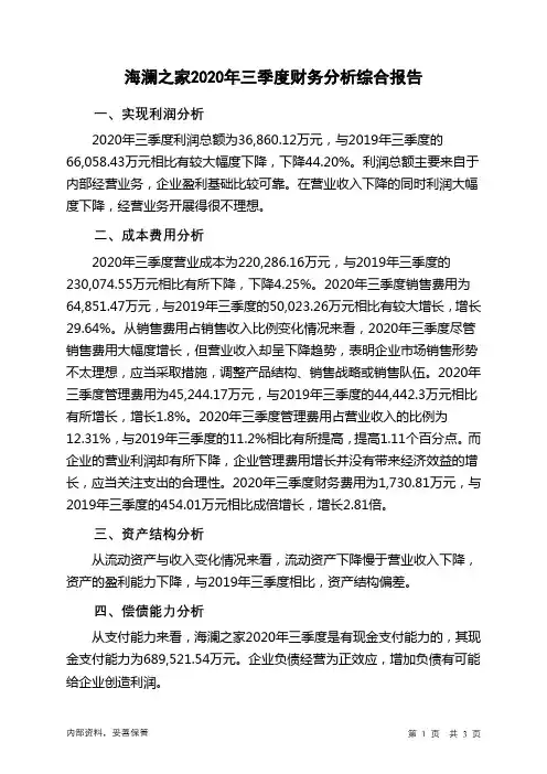 海澜之家2020年三季度财务分析结论报告