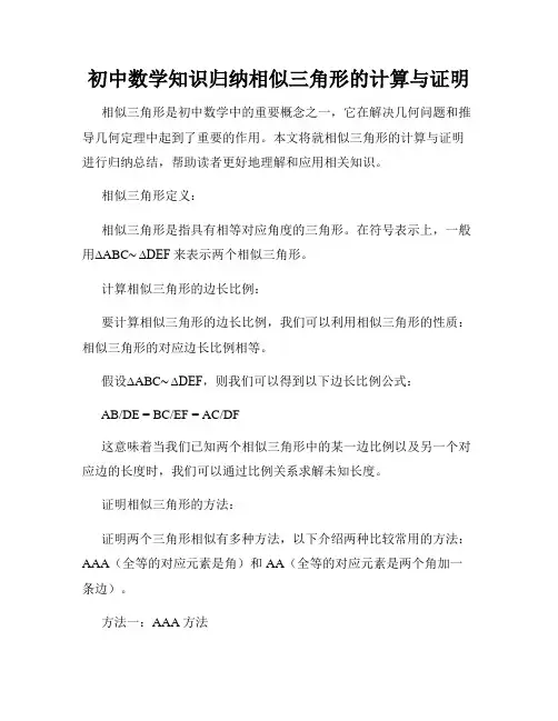 初中数学知识归纳相似三角形的计算与证明