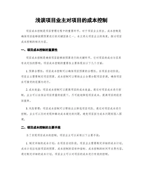 浅谈项目业主对项目的成本控制