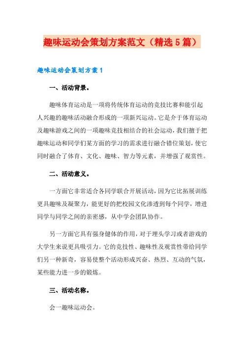 趣味运动会策划方案范文(精选5篇)