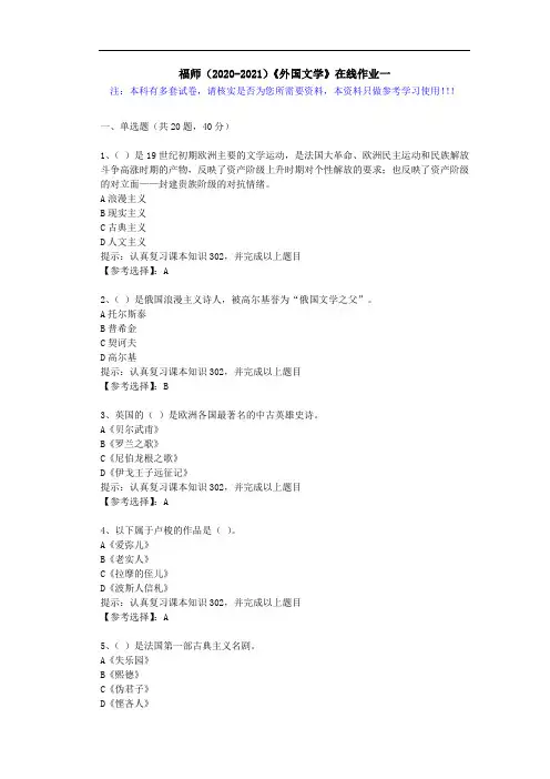 福师(2020-2021)《外国文学》在线作业一(1)答案