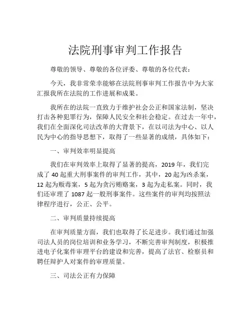 法院刑事审判工作报告