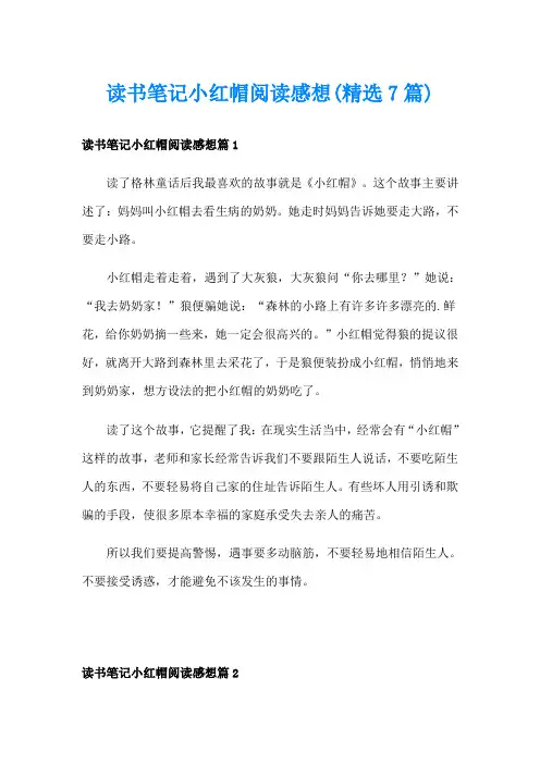 读书笔记小红帽阅读感想(精选7篇)