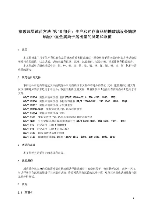 搪玻璃层试验方法 生产和贮存食品的搪玻璃设备搪玻璃层中重金属离子溶出量的测定和限值-最新国标