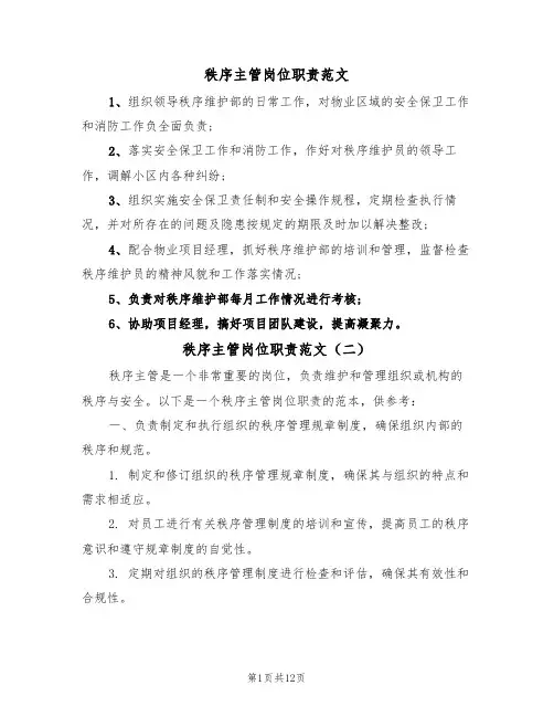 秩序主管岗位职责范文(五篇)