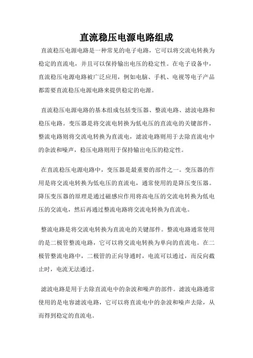 直流稳压电源电路组成
