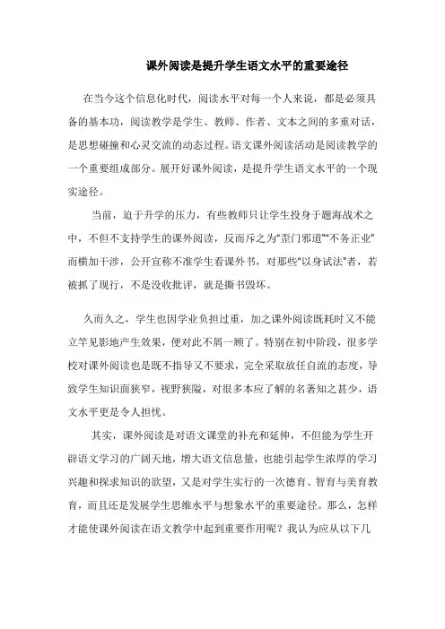 课外阅读是提高学生语文能力的重要途径