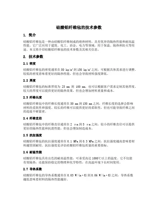 硅酸铝纤维毡的技术参数