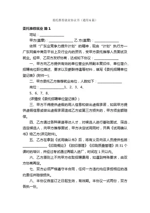 委托推荐就业协议书（通用6篇）