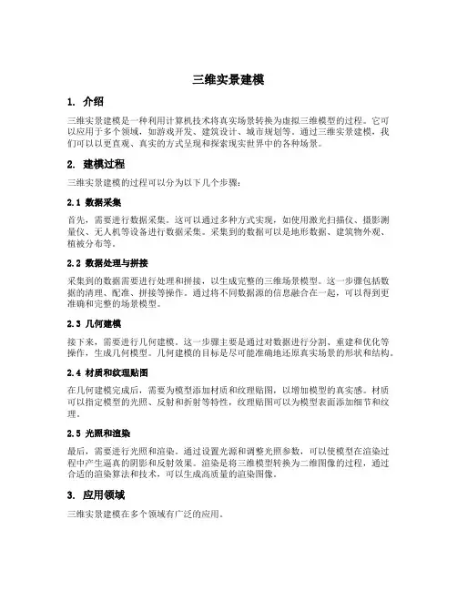三维实景建模