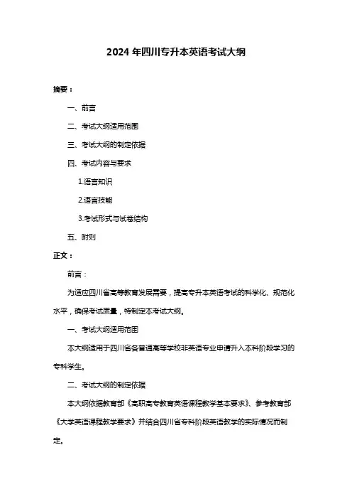 2024年四川专升本英语考试大纲