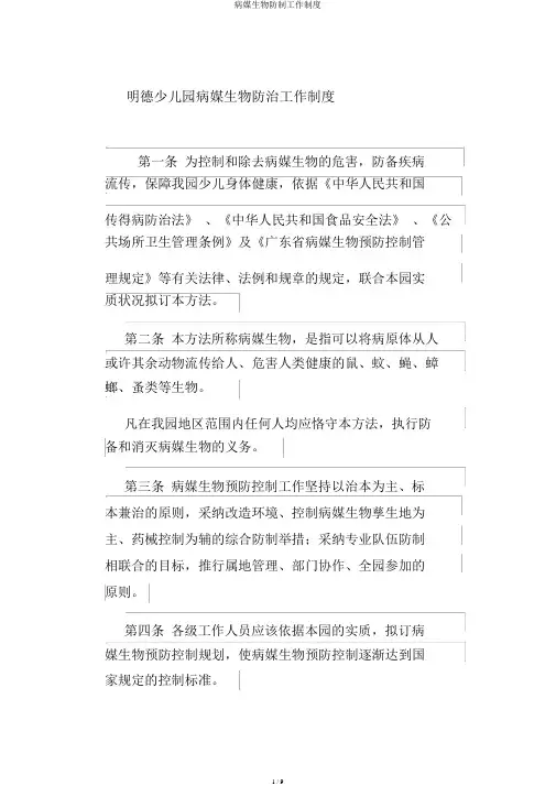 病媒生物防制工作制度