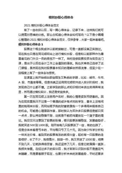 2021模拟炒股心得体会范文