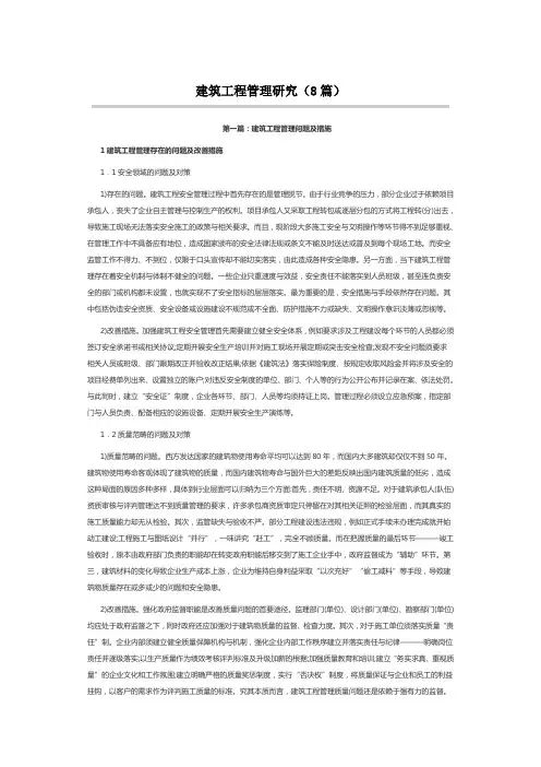 建筑工程管理研究(8篇)