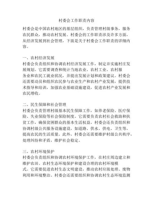 村委会工作职责内容
