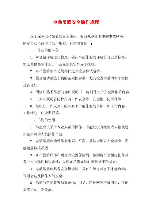 电动吊篮安全操作规程
