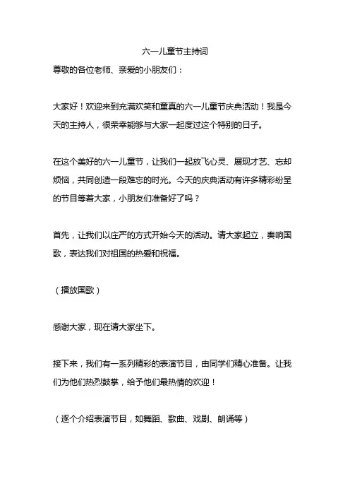六一儿童节主持词精选30篇