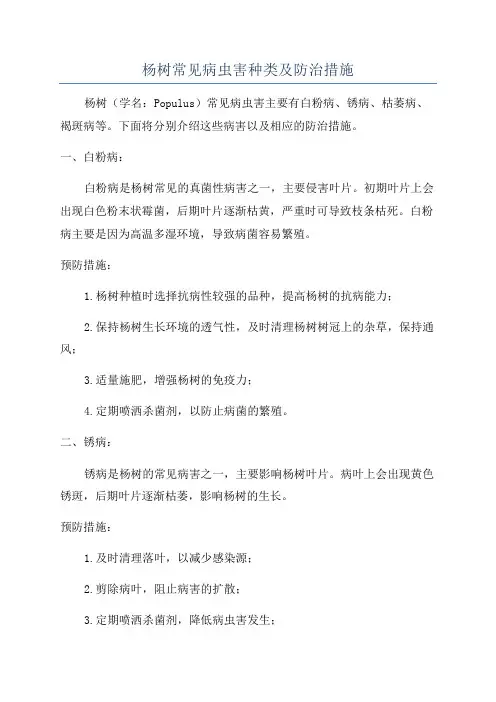杨树常见病虫害种类及防治措施