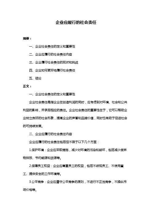 企业应履行的社会责任