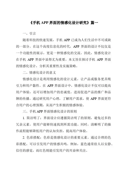 《2024年手机APP界面的情感化设计研究》范文
