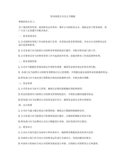财务制度公告怎么写模板