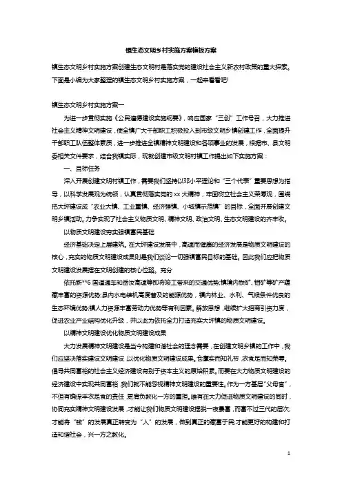 镇生态文明乡村实施方案模板方案
