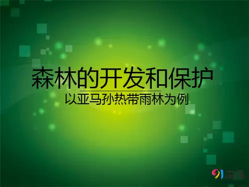 课件17：2.2 森林的开发和保护——以亚马孙热带雨林为例
