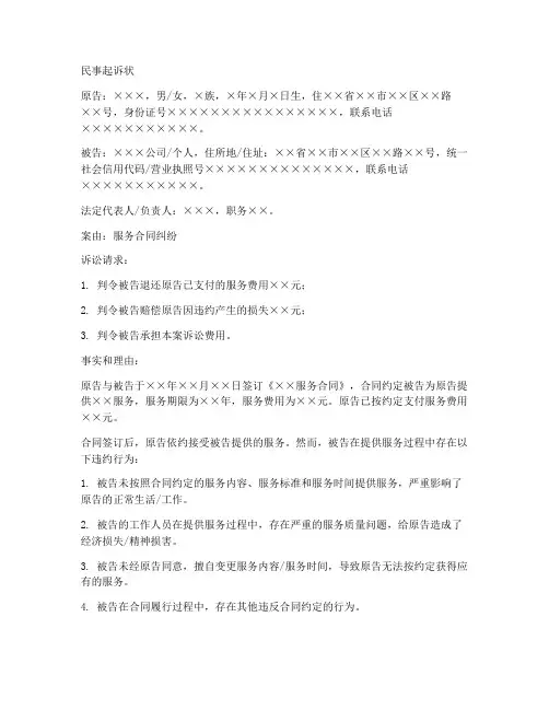 服务合同纠纷民事起诉状模板