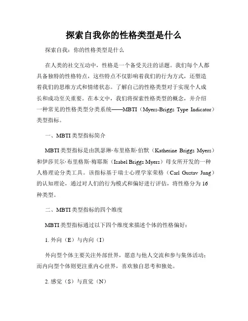 探索自我你的性格类型是什么